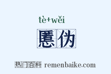 慝伪是什么意思的图片